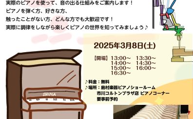 ピアノがもっと好きになる！ピアノ調律体験会！