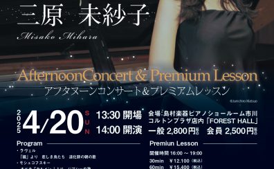 アフタヌーンコンサート　三原未紗子 ピアノコンサート