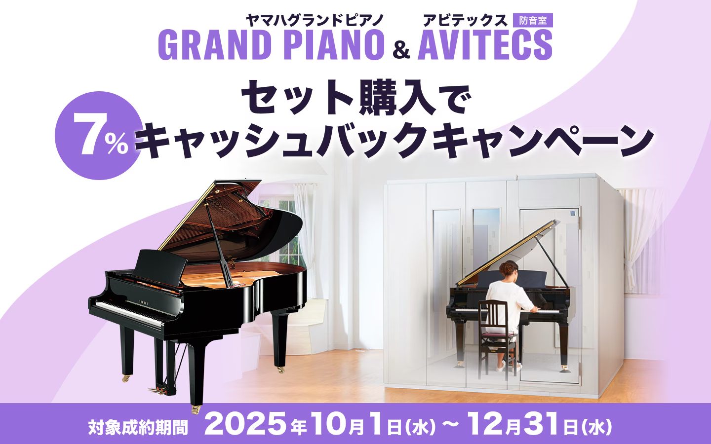 グランドピアノ＆アビテックス セットご購入で7％キャッシュバックキャンペーン