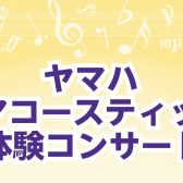 【トランスアコースティックピアノ】4/26(土)　店頭ピアノを使用したミニコンサート開催