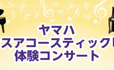 【トランスアコースティックピアノ】4/26(土)　店頭ピアノを使用したミニコンサート開催