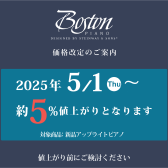 ボストンピアノ価格改定のお知らせ