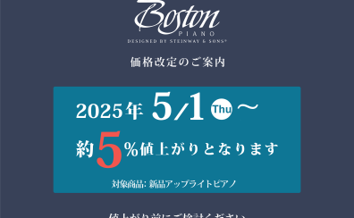 ボストンピアノ価格改定のお知らせ