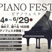 【島村楽器ピアノフェスタ】6/14(土)～6/29(日)