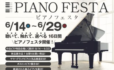 【島村楽器ピアノフェスタ】6/14(土)～6/29(日)