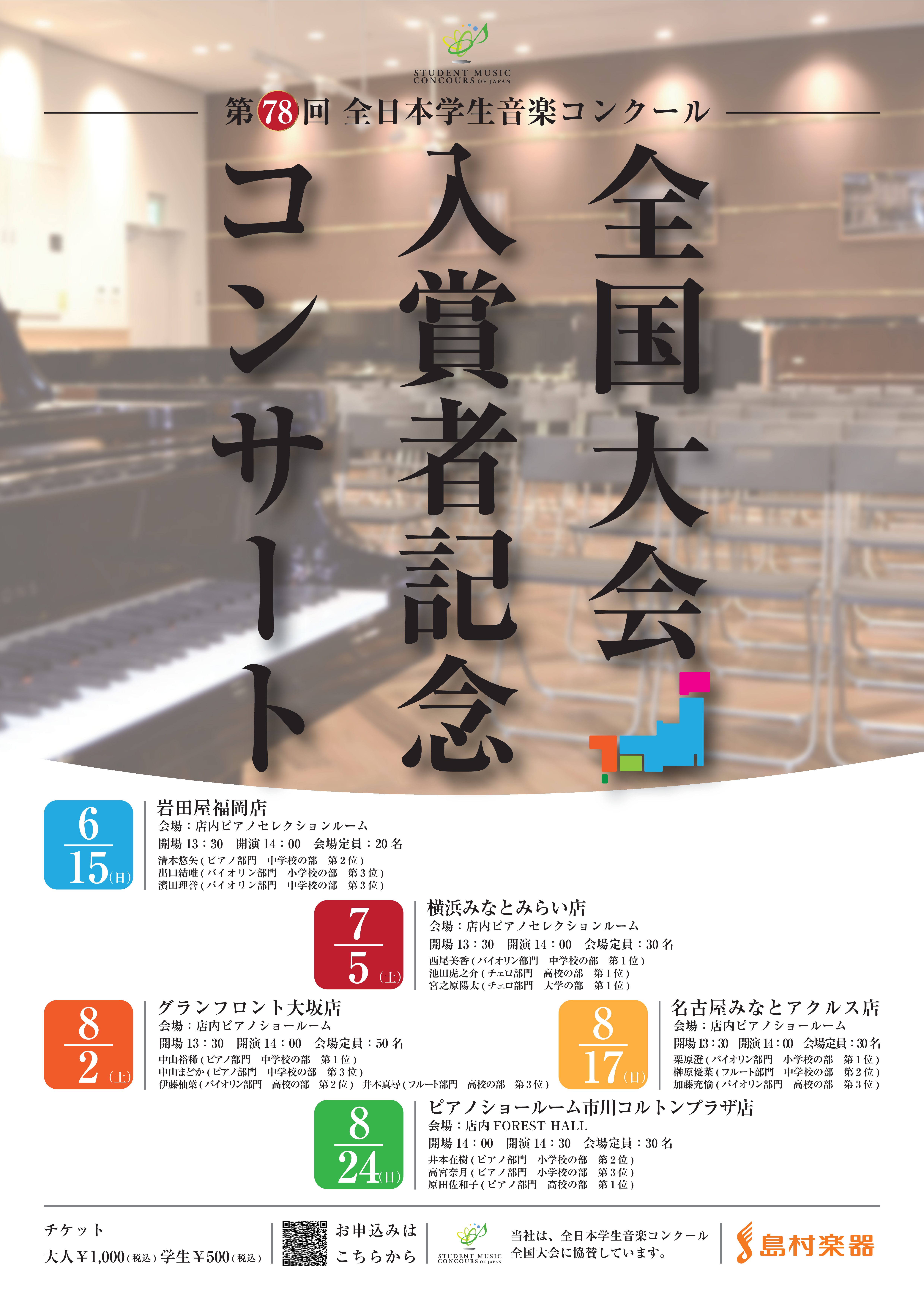 第78回 全日本学生音楽コンクール全国大会入賞者記念コンサート