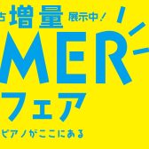 【サマーピアノフェア】7/12(土)～8/31(日)