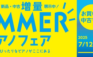 【サマーピアノフェア】7/12(土)～8/31(日)