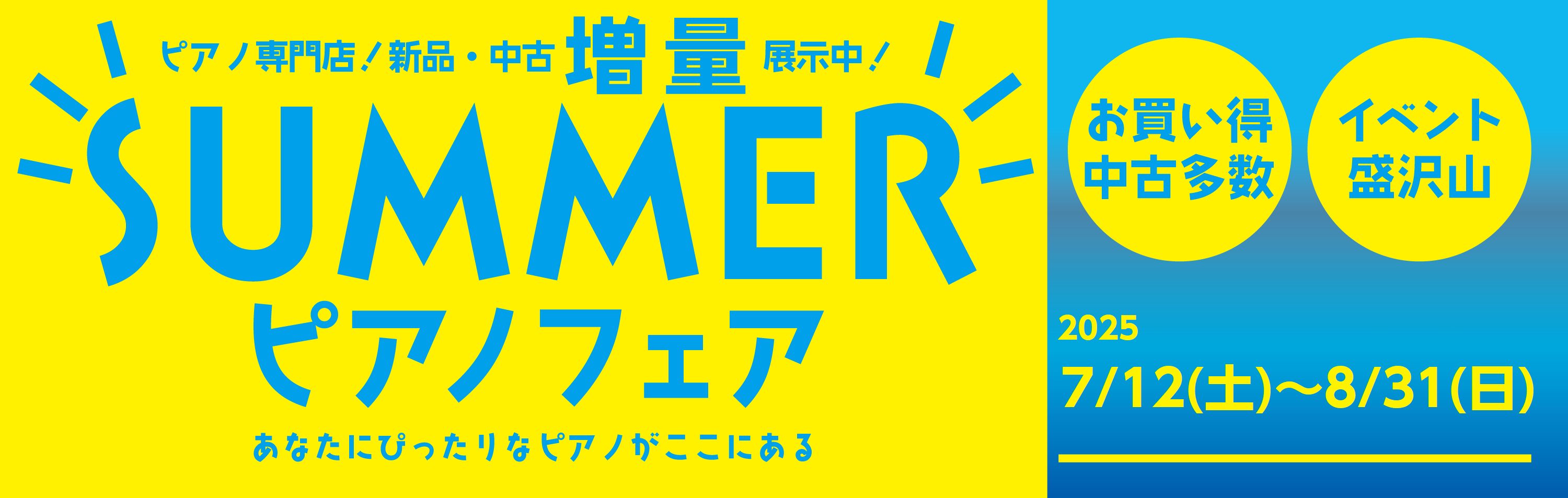 さまざまなメーカーの人気モデルを多数展示しております。 島村楽器ピアノショールーム市川コルトンプラザ店では、サマーピアノフェアを開催いたします。 様々なピアノの人気機種を展示し、お客様に実際にご体感いただける環境をご用意しております。店頭ではスタッフによる演奏により、各モデルやブランドならではの音色 […]