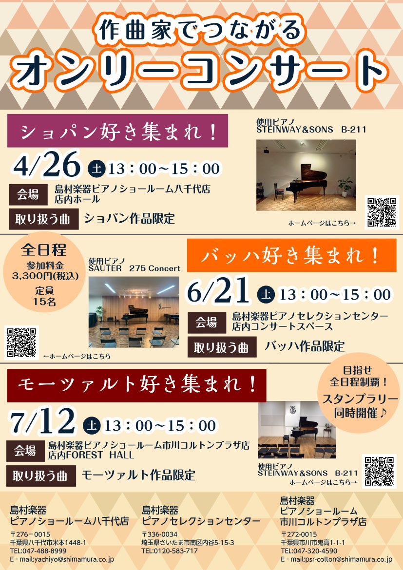 作曲家でつながるオンリーコンサート