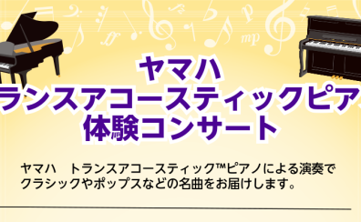 【トランスアコースティックピアノ】6/14(土)　店頭ピアノを使用したミニコンサート開催