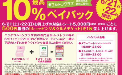 【6/21・22 限定】ニッケ・コルトンプラザ　ご優待企画開催！
