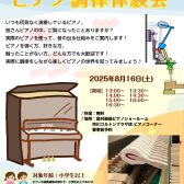 ピアノがもっと好きになる！ピアノ調律体験会！