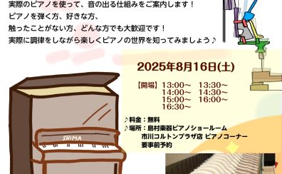 ピアノがもっと好きになる！ピアノ調律体験会！