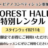 ピティナ・ピアノコンペティションご参加者様限定　FOREST HALL特別レンタル