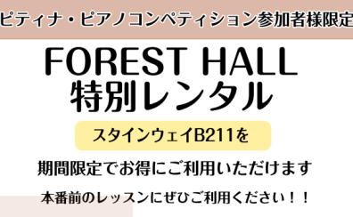 ピティナ・ピアノコンペティションご参加者様限定　FOREST HALL特別レンタル
