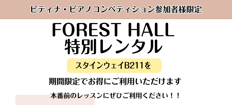 CONTENTSピティナ・ピアノコンペティションにご参加様限定、スタインウェイB211常設ホールを特別料金にてご利用いただけます。ピティナ・ピアノコンペティションにご参加様限定、スタインウェイB211常設ホールを特別料金にてご利用いただけます。 FOREST HALLを通常会員価格30分￥1,375 […]