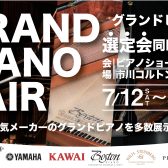 【グランドピアノフェア開催中！】7月12日(土)～8月31日(日)