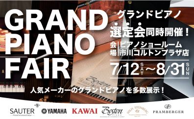 【グランドピアノフェア開催中！】7月12日(土)～8月31日(日)