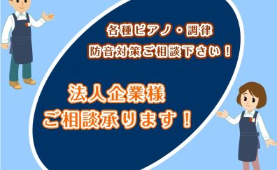 法人のお客様のお問い合わせも承ります