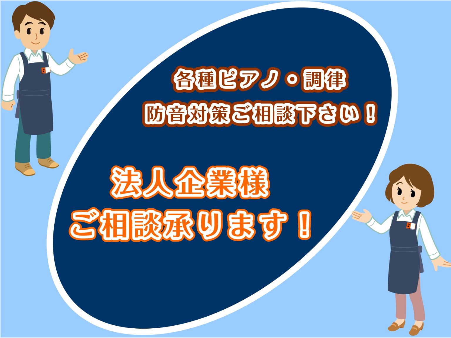 当店はピアノ専門店として、法人のお客様からも多数のお問い合わせ・ご利用をいただいております。グランドピアノ・アップライトピアノ・エレクトーン等の導入、調律や修理のご相談、防音室の設置など、音楽に関わるあらゆるご相談にワンストップでお応えしています。 CONTENTS【サービス内容の一例】【主要取扱ブ […]