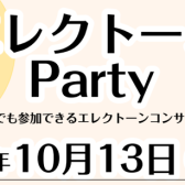 エレクトーンパーティ―開催！　参加者募集！