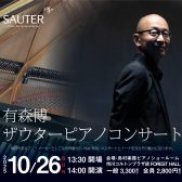 有森博 ザウターピアノコンサート
