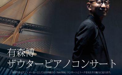 有森博 ザウターピアノコンサート