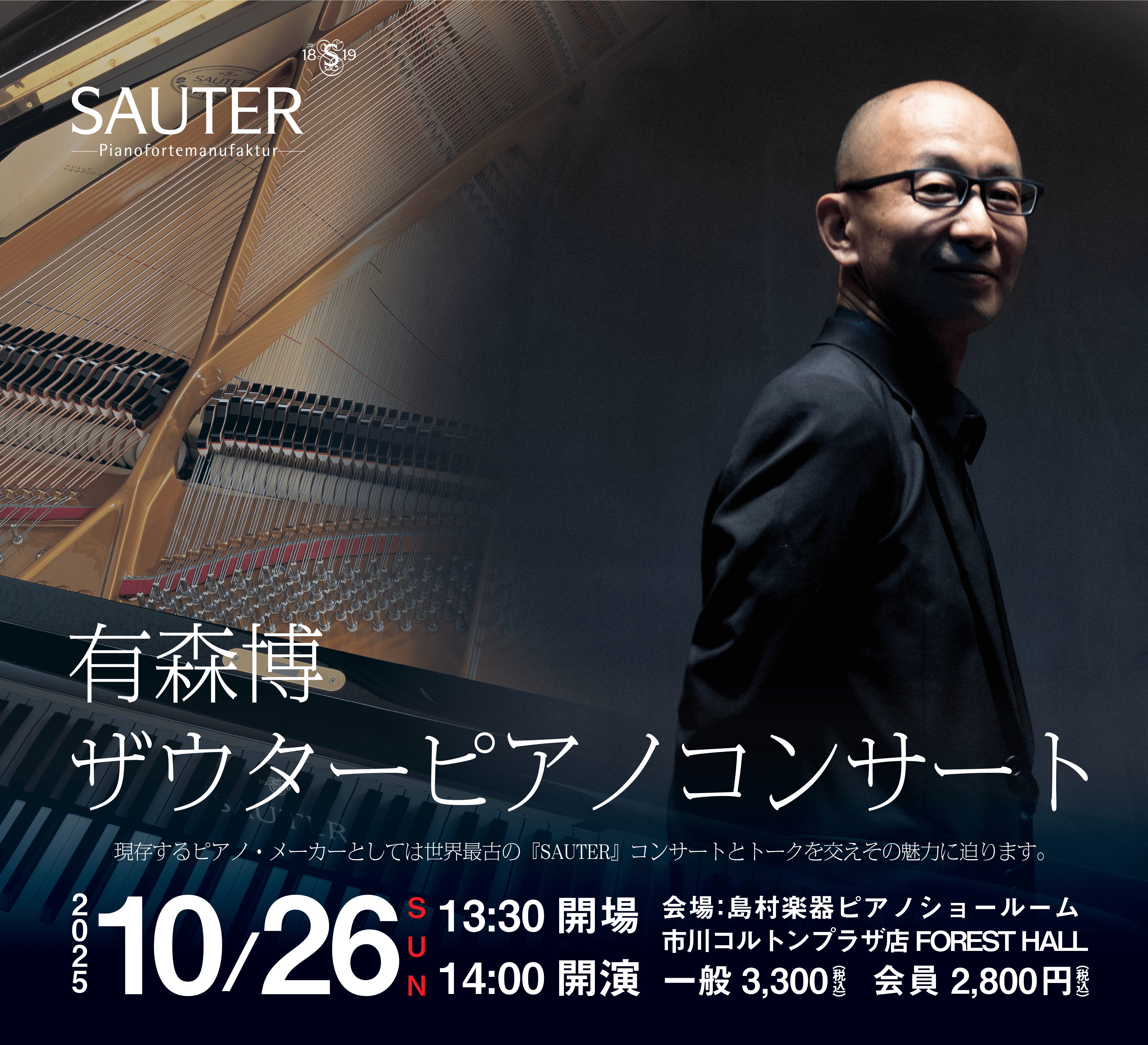 現存するピアノ・メーカーとしては世界最古の『SAUTER』コンサートとトークを交えその魅力に迫ります。 お申込みはコンサートサイトもしくはお電話047-320-4590にてご連絡下さい。会場詳細はこちらをご参照下さい。 プログラム ※曲目変更の場合がございます。 演奏ピアノ／SAUTER（ザウター） […]