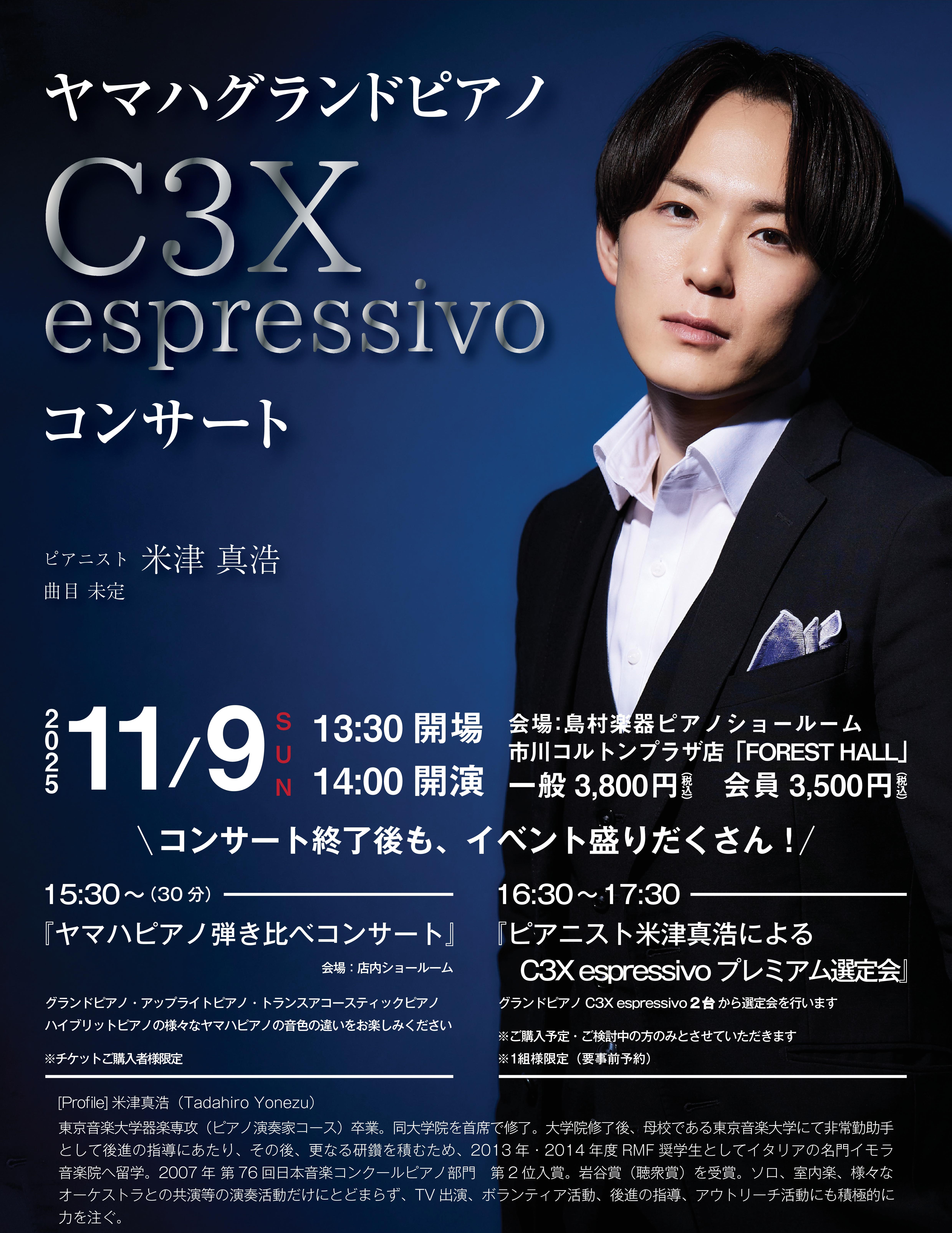 11/9 日】米津真浩 ヤマハ C3X espressivo ピアノコンサート開催