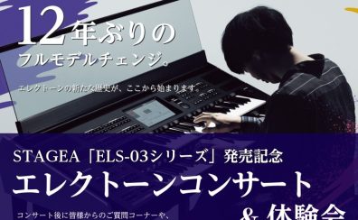 【3/28】STAGEA「ELS-03シリーズ」発売記念！「エレクトーンコンサート＆体験会」