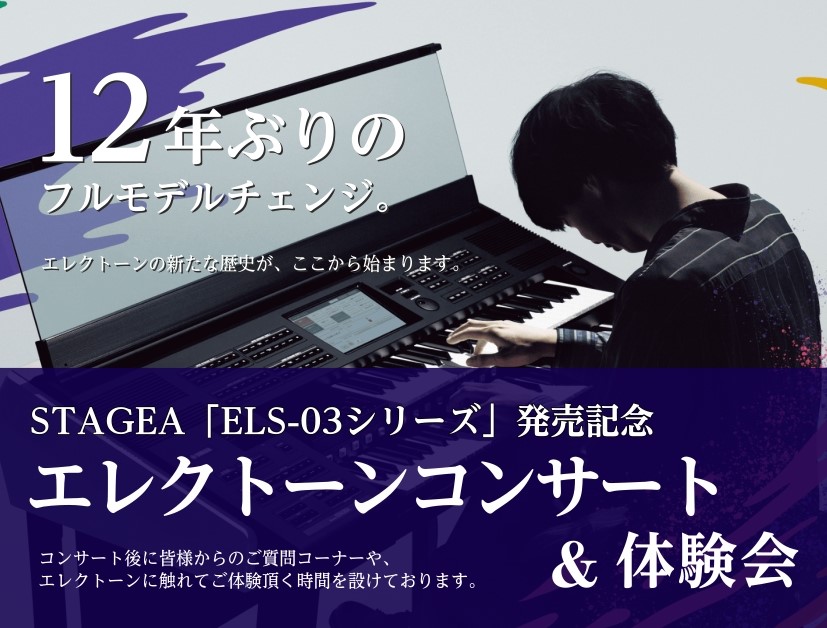 CONTENTSヤマハデモンストレーターによるエレクトーンコンサートを開催いたします！お問い合わせヤマハデモンストレーターによるエレクトーンコンサートを開催いたします！ STAGEA「ELS-03シリーズ」発売を記念して「エレクトーンコンサート＆体験会」を開催致します。今回はヤマハデモンストレーター [&hellip;]