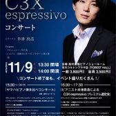 【11/9 日】米津真浩 ヤマハ C3X espressivo ピアノコンサート開催