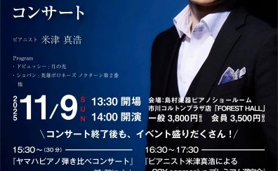 【11/9 日】米津真浩 ヤマハ C3X espressivo ピアノコンサート開催