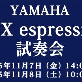 【11/7~8】YAMAHA C3X espressivo 試奏会 開催！フォレストホール内展示いたします♪