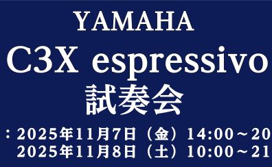 【11/7~8】YAMAHA C3X espressivo 試奏会 開催！フォレストホール内展示いたします♪