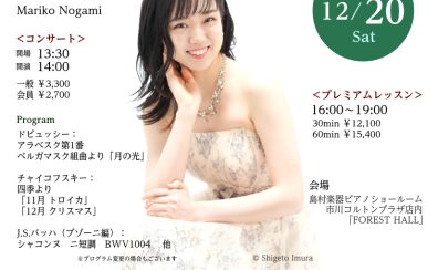 アフタヌーンコンサート　野上真梨子 ピアノコンサート