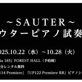 【10/22~10/28】ザウターピアノ 特別試奏会 開催いたします♪