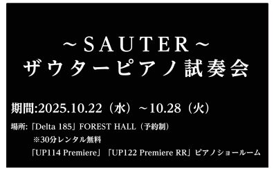 【10/22~10/28】ザウターピアノ 特別試奏会 開催いたします♪