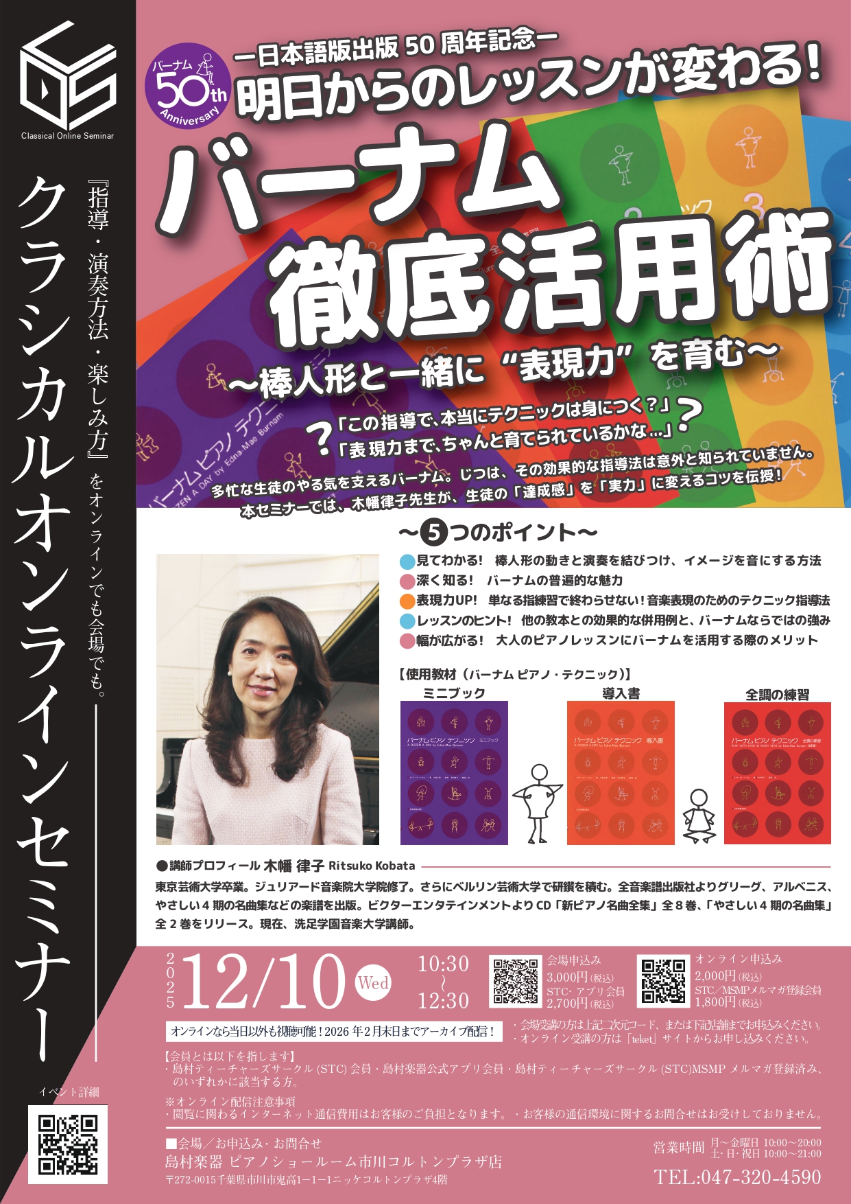 セミナー内容・明日からのレッスンが変わる！ 昔から今日まで、多くのピアノレッスンで使用されている「バーナム」。ユニークな棒人形の動きから演奏の想像力を育む仕掛けは、現代の多忙な生徒たちのやる気を支える心強い味方でもあります！そんなバーナムですが、じつはその効果的な指導法は意外と知られていません... […]