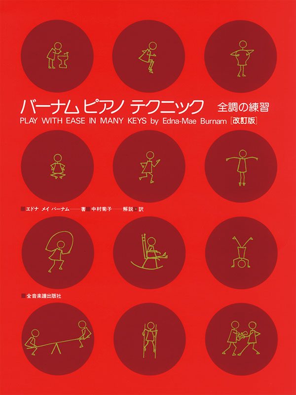 全音楽譜出版社導入書バーナム ピアノ・テクニック 全調の練習
