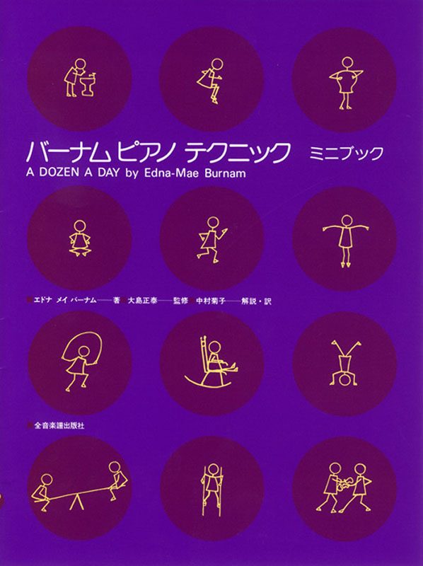 全音楽譜出版ミニブック バーナム ピアノ・テクニック