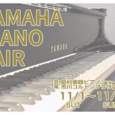11月1日(土)~9日(日) YAMAHAピアノフェア開催♪