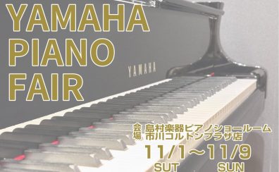 11月1日(土)~9日(日) YAMAHAピアノフェア開催♪