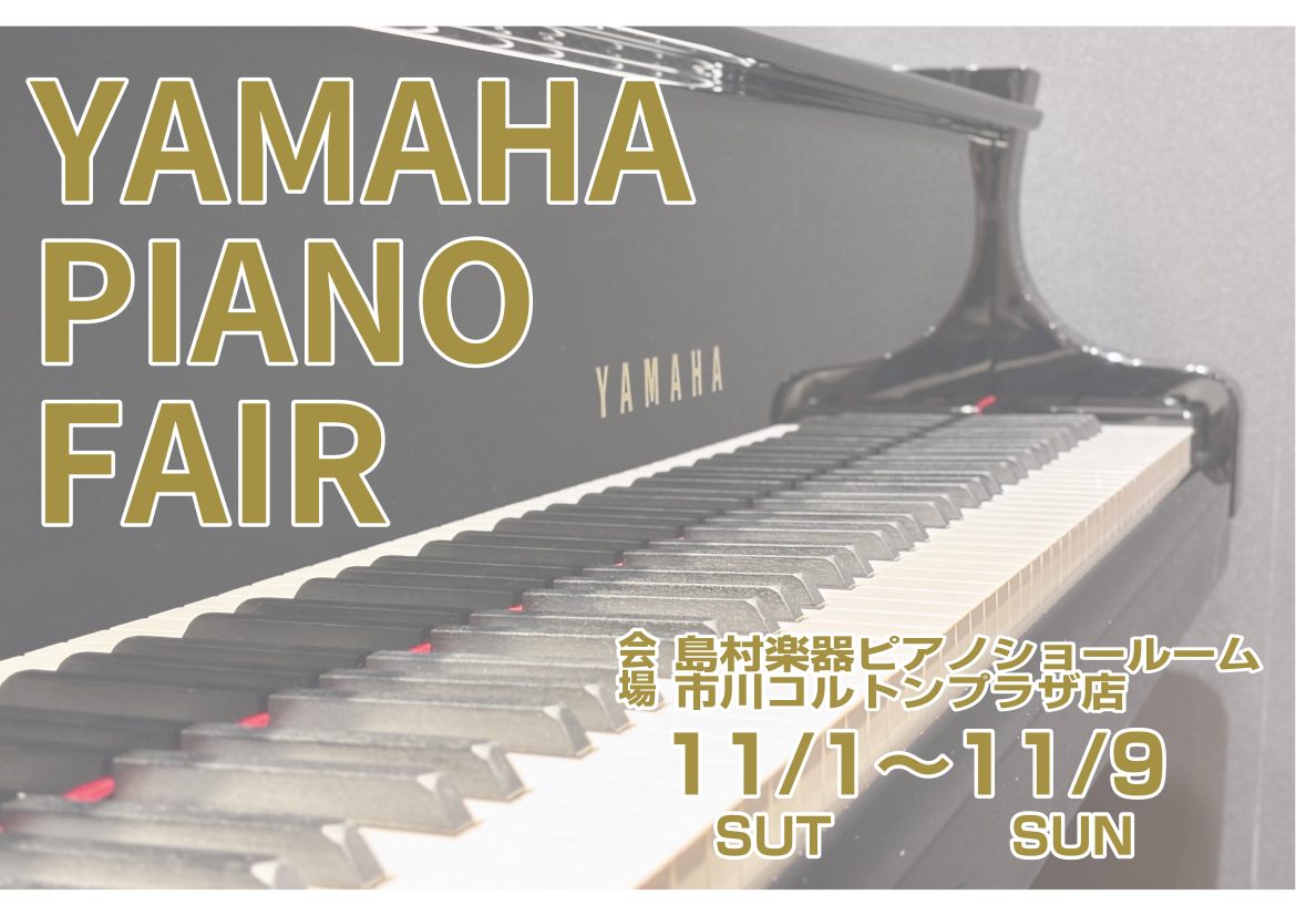 【YAMAHAピアノフェア】開催します！ 「レッスンやコンサートなどでお馴染みのあの音を、ご家庭でも……」当店島村楽器ピアノショールーム市川コルトンプラザ店では、ヤマハのピアノを多数お取り扱いしています！話題のハイブリッドピアノ・アップライトピアノ・グランドピアノなど、幅広く展示をしています！他メー […]