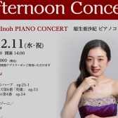 アフタヌーンコンサート　稲生亜沙紀 ピアノコンサート