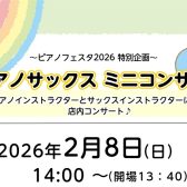 【2/8】14:00~ピアノサックス ミニコンサート開催♪