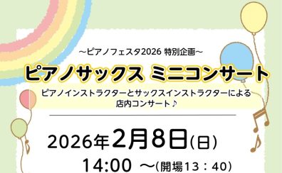 【2/8】14:00~ピアノサックス ミニコンサート開催♪