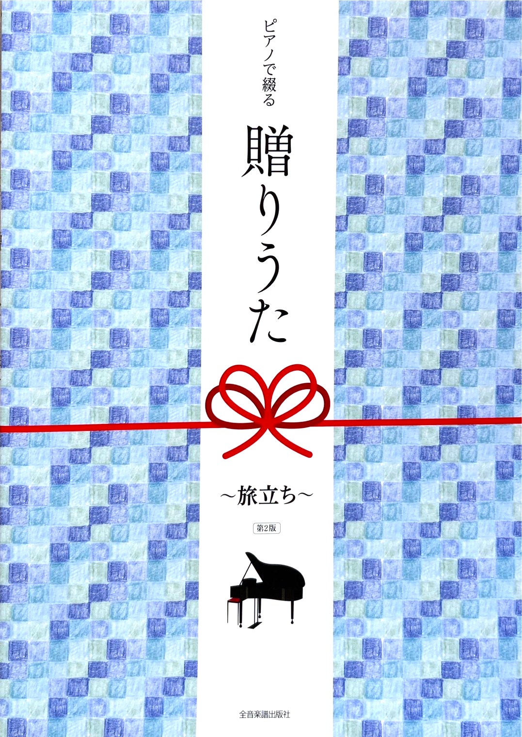 全音楽譜出版社ピアノで綴る  贈りうた～旅立ち～  第2版