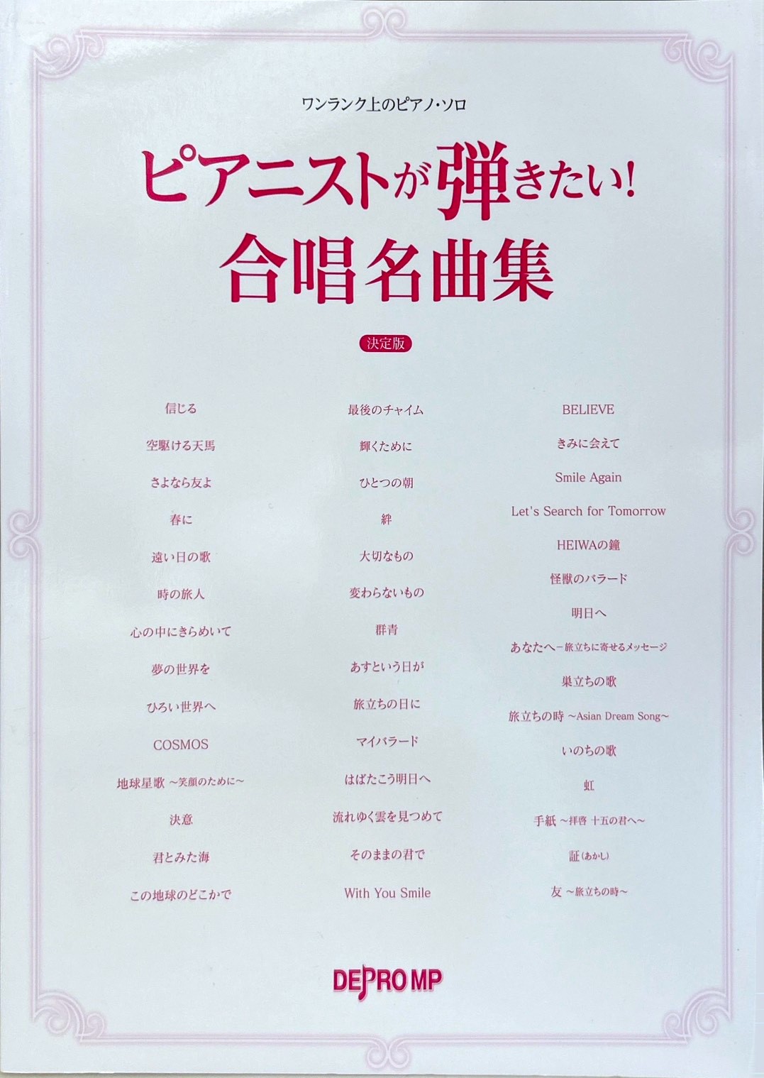 デプロMPワンランク上のピアノ・ソロ　ピアニストが弾きたい！合唱名曲集　決定版
